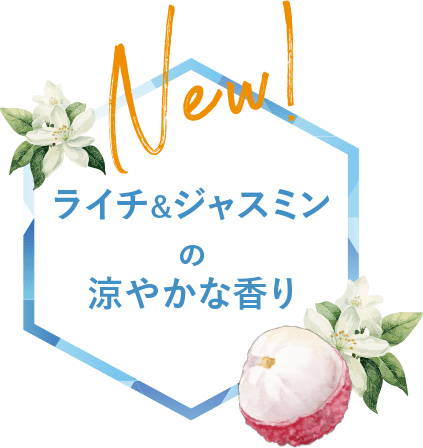 ライチ&ジャスミンの涼やかな香り