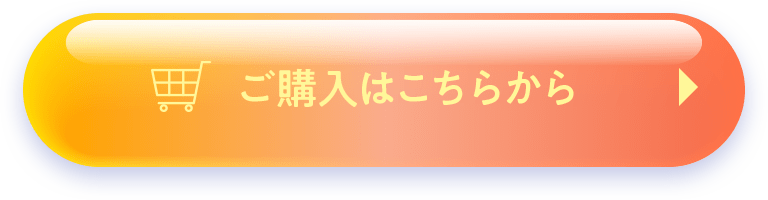 ご購入はこちらから