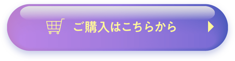 ご購入はこちらから