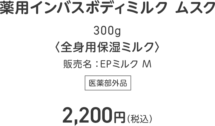 薬用インバスボディミルク ムスク