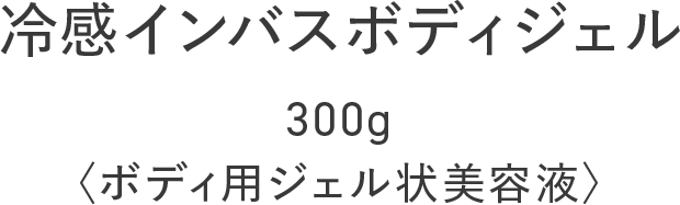 冷感インバスボディジェル