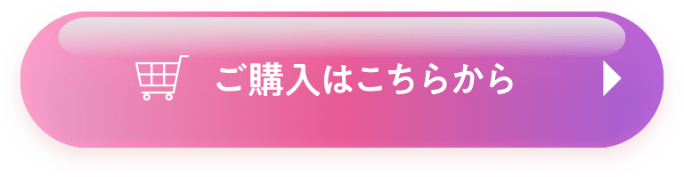 ご購入はこちらから