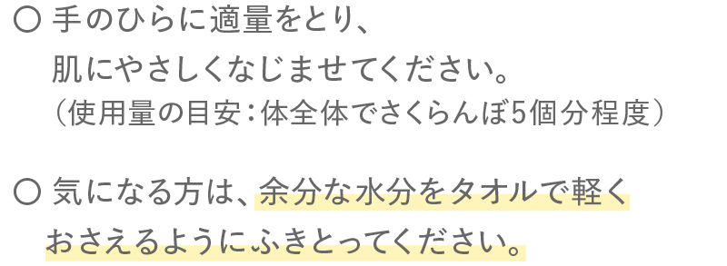 〇 気になる方は、余分な水分をタオルで軽くおさえるようにふきとってください。