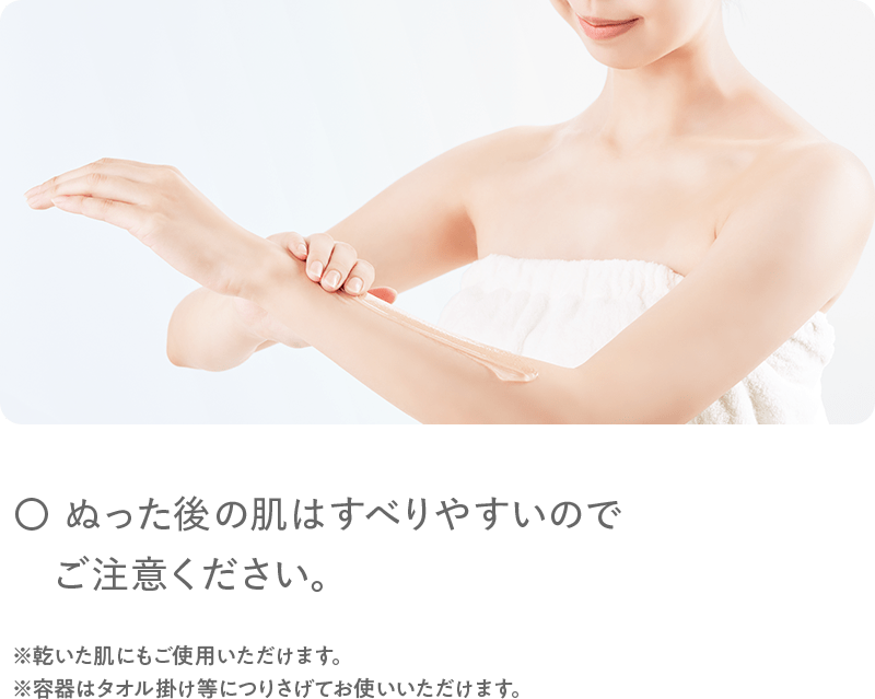 〇ぬった後の肌はすべりやすいのでご注意ください。