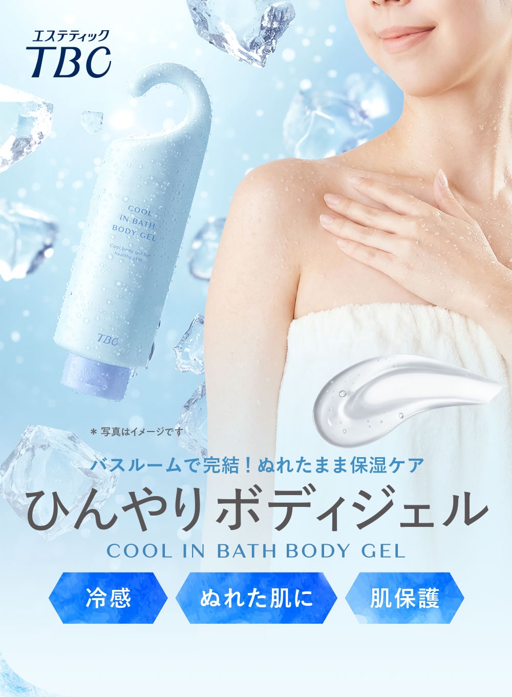 冷感インバスボディジェル:バスルームで完結！ぬれたまま保湿ケア!ひんやりボディジェル