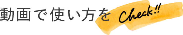動画で使い方をチェック