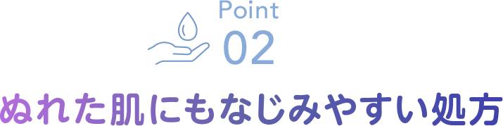 Point02 ぬれた肌にもなじみやすい処方
