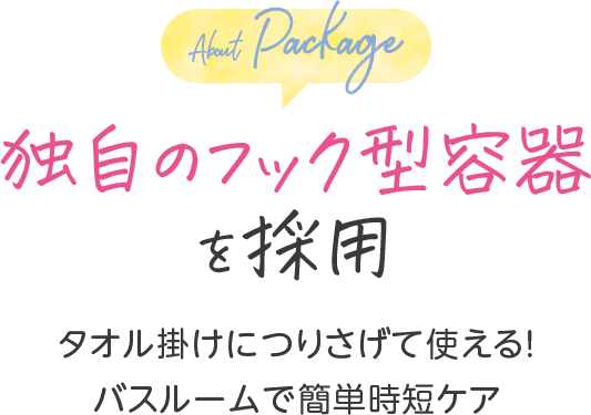 独自のフック型容器を採用