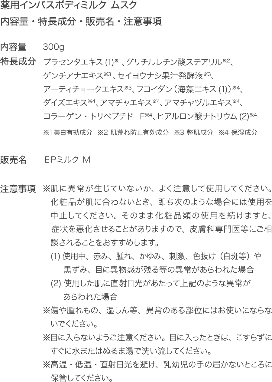 薬用インバスボディミルク ムスク 内容量・特長成分・販売名・注意事項