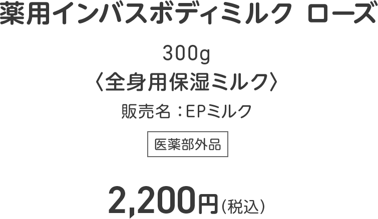 薬用インバスボディミルク ローズ
