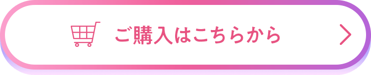 ご購入はこちらから