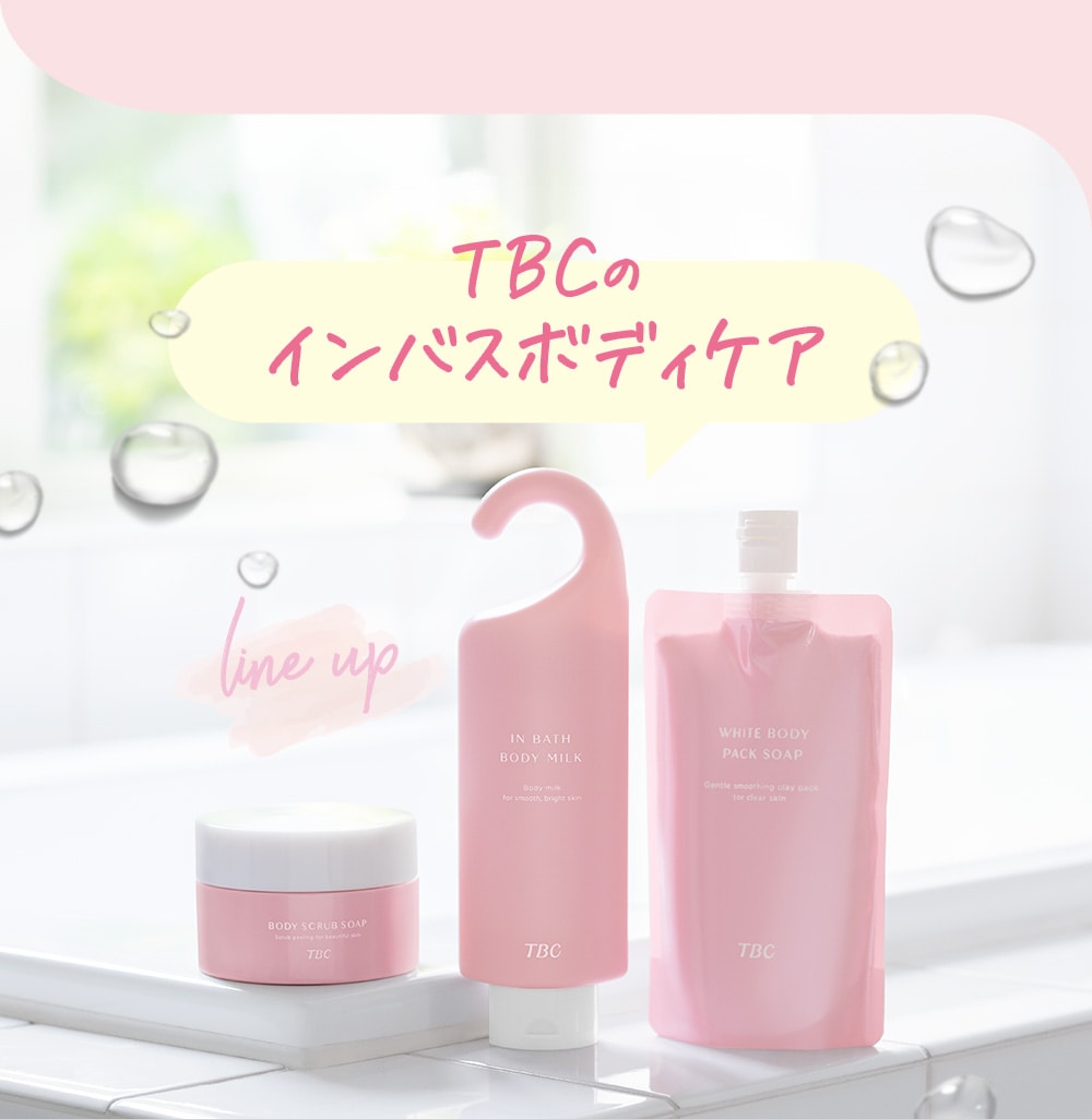 TBCのインバスボディケア