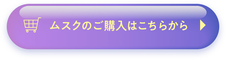 ムスクのご購入はこちらから