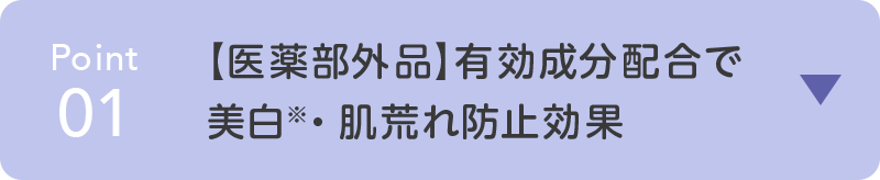 point01 【医薬部外品】有効成分配合で 美白※・肌荒れ防止効果