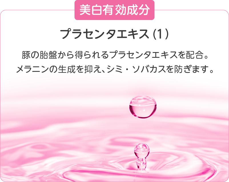 美白有効成分 プラセンタエキス（1）