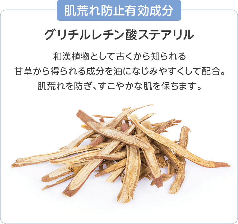 肌荒れ防止有効成分　グリチルレチン酸ステアリル