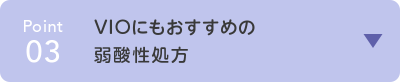point03 VIOにもおすすめの 弱酸性処方