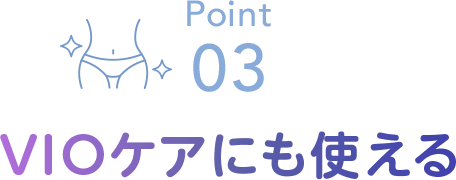 Point03 VIOケアにも使える