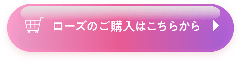 ローズのご購入はこちらから