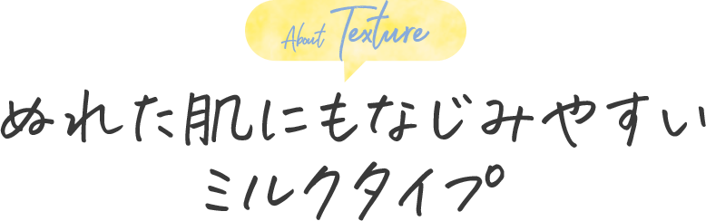 ぬれた肌にもなじみやすいミルクタイプ