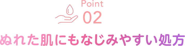 Point02 ぬれた肌にもなじみやすい処方