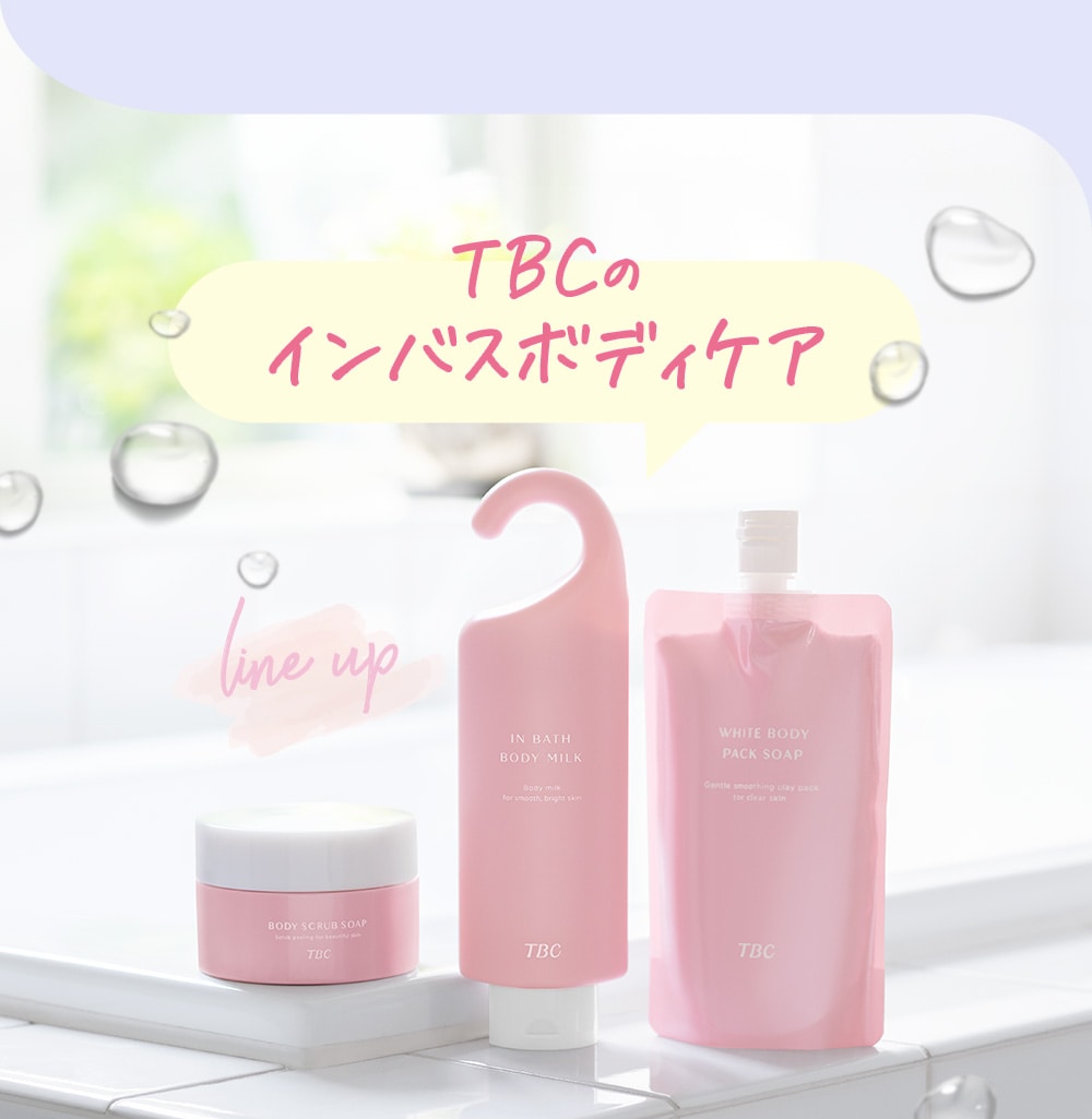 TBCのインバスボディケア