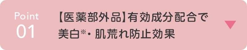 point01 【医薬部外品】有効成分配合で 美白※・肌荒れ防止効果