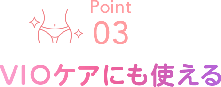 Point03 VIOケアにも使える