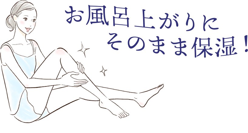 お風呂上りにそのまま保湿！