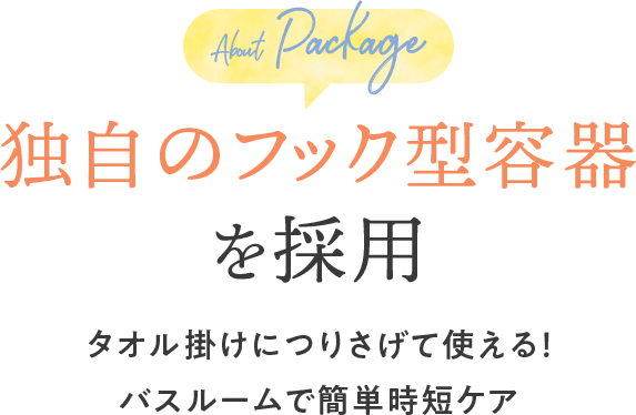 独自のフック型容器を採用