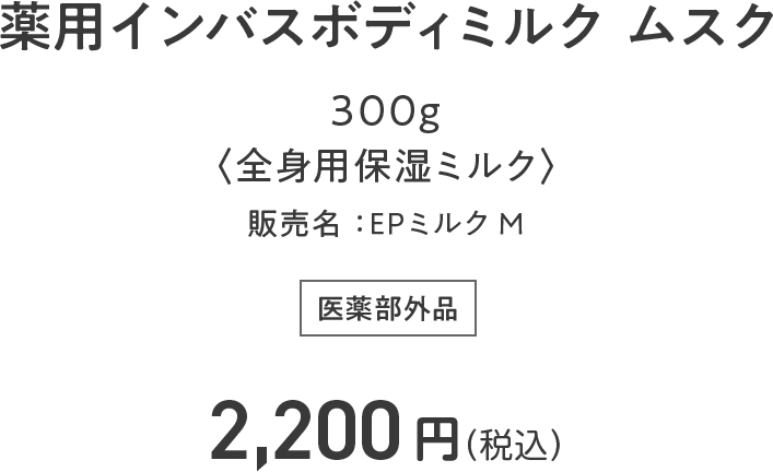 薬用インバスボディミルク ムスク
