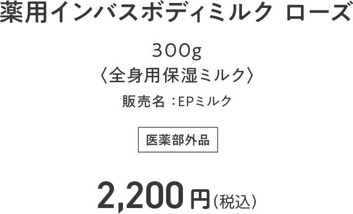 薬用インバスボディミルク ローズ