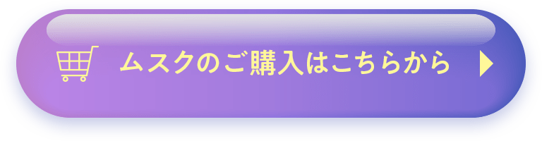 ムスクのご購入はこちらから