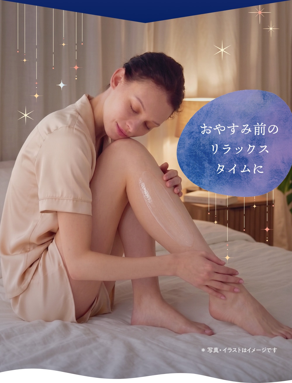 おやすみ前のリラックスタイムに