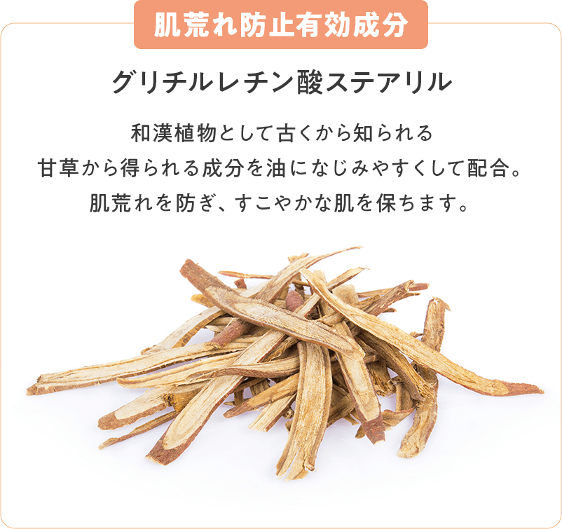 肌荒れ防止有効成分　グリチルレチン酸ステアリル