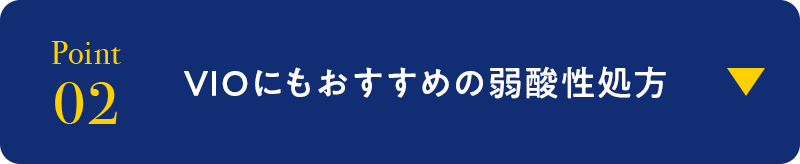 point02 VIOにもおすすめの弱酸性処方