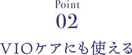 Point02 VIOケアにも使える