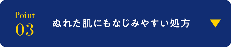 point03 ぬれた肌にもなじみやすい処方