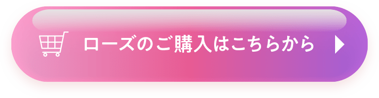 ローズのご購入はこちらから