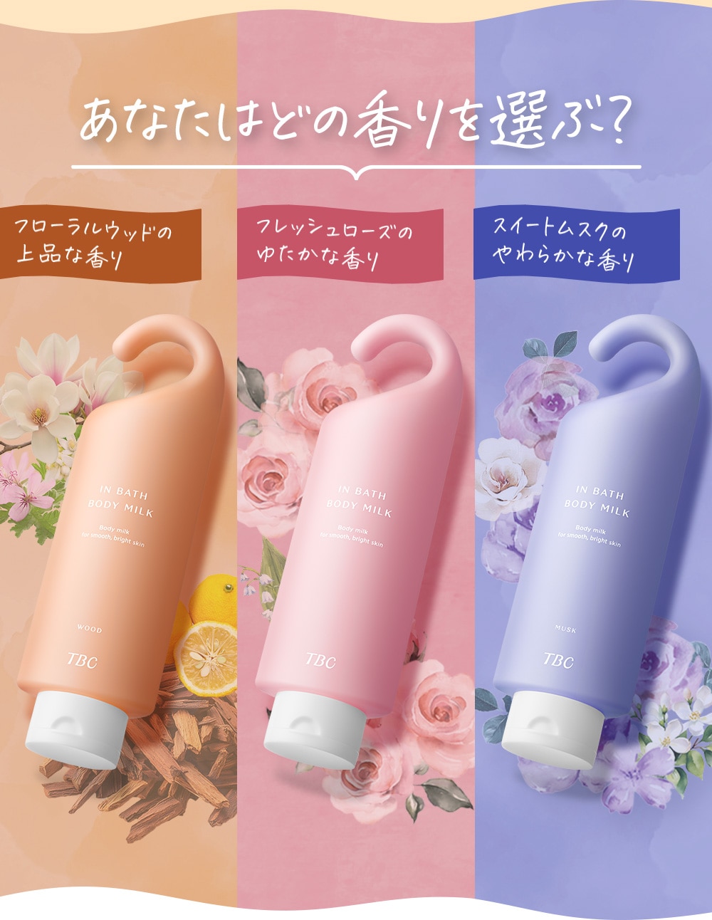 あなたはどの香りを選ぶ？
