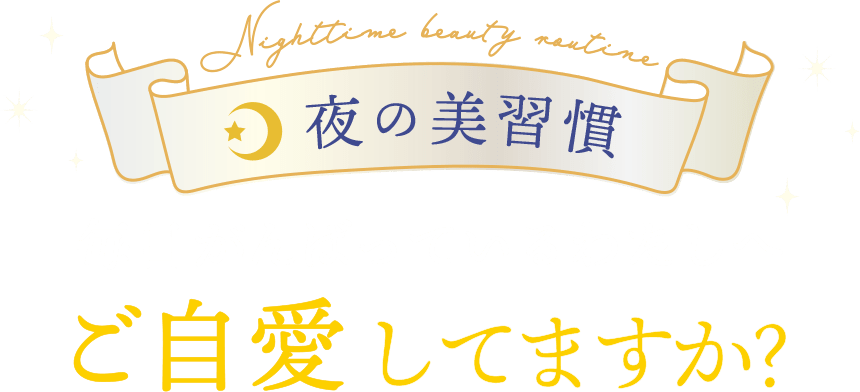 毎日がんばっているわたしへご自愛してますか？