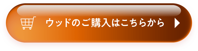 ウッドのご購入はこちらから