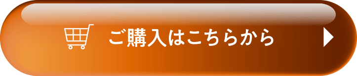 ご購入はこちらから
