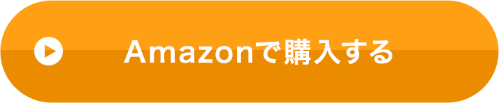 Amazonでご購入