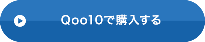 Qoo10でご購入