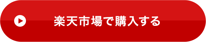 楽天でご購入