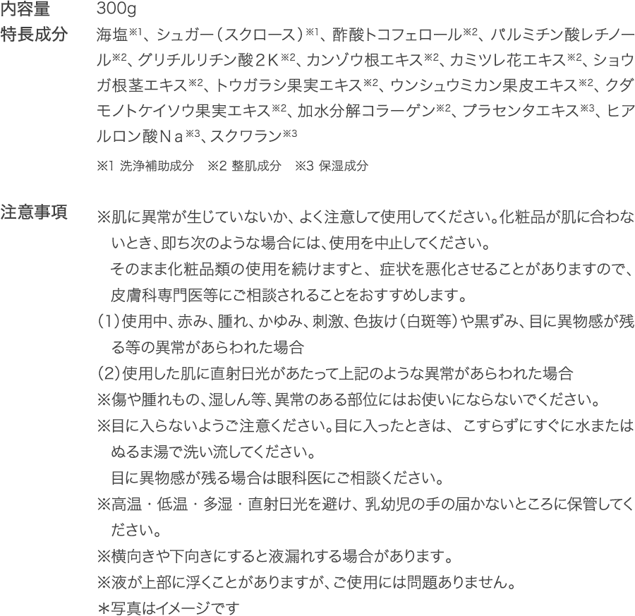 内容量・特長成分・注意事項