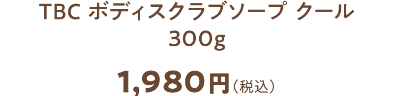 TBC ボディスクラブソープ　クール