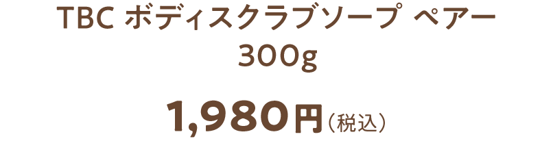 TBC ボディスクラブソープ ペアー