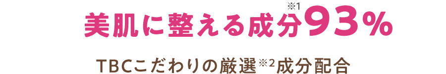 美肌に整える成分93%